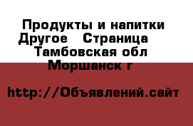 Продукты и напитки Другое - Страница 2 . Тамбовская обл.,Моршанск г.